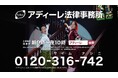 法律相談をもっと身近に。アディーレ法律事務所の新CMが8月19日（月）より放映開始
