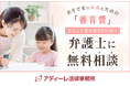 より多くのひとり親世帯が養育費を受け取れるように。アディーレ法律事務所が離婚後の養育費請求に関する無料の弁護士相談を開始