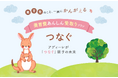 ひとり親家庭に経済的な安定と将来の選択肢を。「養育費あんしん受取りプラン つなぐ」で養育費の不払い解消をサポート