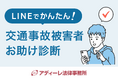 アディーレ法律事務所が交通事故に関するLINE診断サービスを開始