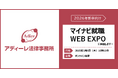 【3/6(木)参加予告】アディーレ法律事務所が「マイナビ就職WEB EXPO」に参加