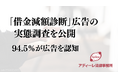 アディーレ法律事務所が「借金減額診断」広告の実態調査を公開