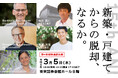 「新築・戸建てからの脱却、なるか。」パッシブハウス・ジャパン15周年記念フォーラムを３/４～６に開催