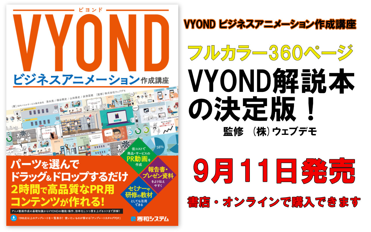 Vyond解説書籍 Vyond ビジネスアニメーション作成講座 9月11日発売開始 株式会社ウェブデモのプレスリリース