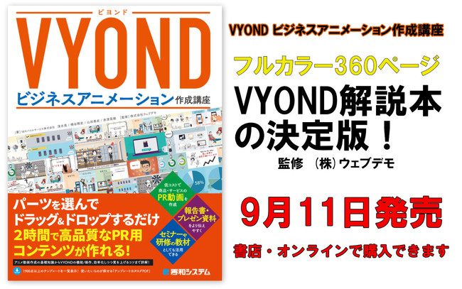 Vyond解説書籍 Vyond ビジネスアニメーション作成講座 9月11日発売開始 株式会社ウェブデモのプレスリリース