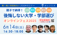 高校1・2年生向け無料イベント『親子で納得!後悔しない大学・学部選びオンラインフェス2025』開催決定!【まなぶてらす】