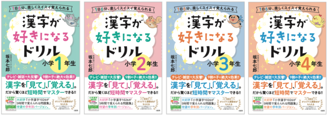 漢字ができないわが子のためにつくった 漢字が好きになるドリル 4冊同時刊行 株式会社ドリームエデュケーションのプレスリリース