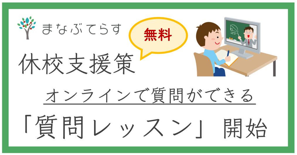 休校支援として オンラインで質問ができる無料サービス 質問レッスン を開始 5月11日から 株式会社ドリームエデュケーションのプレスリリース