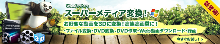 新製品 Wondershare 3d動画変換対応 Win用多機能新製品 スーパーメディア変換 登場 Wondershare Software Co Ltd のプレスリリース