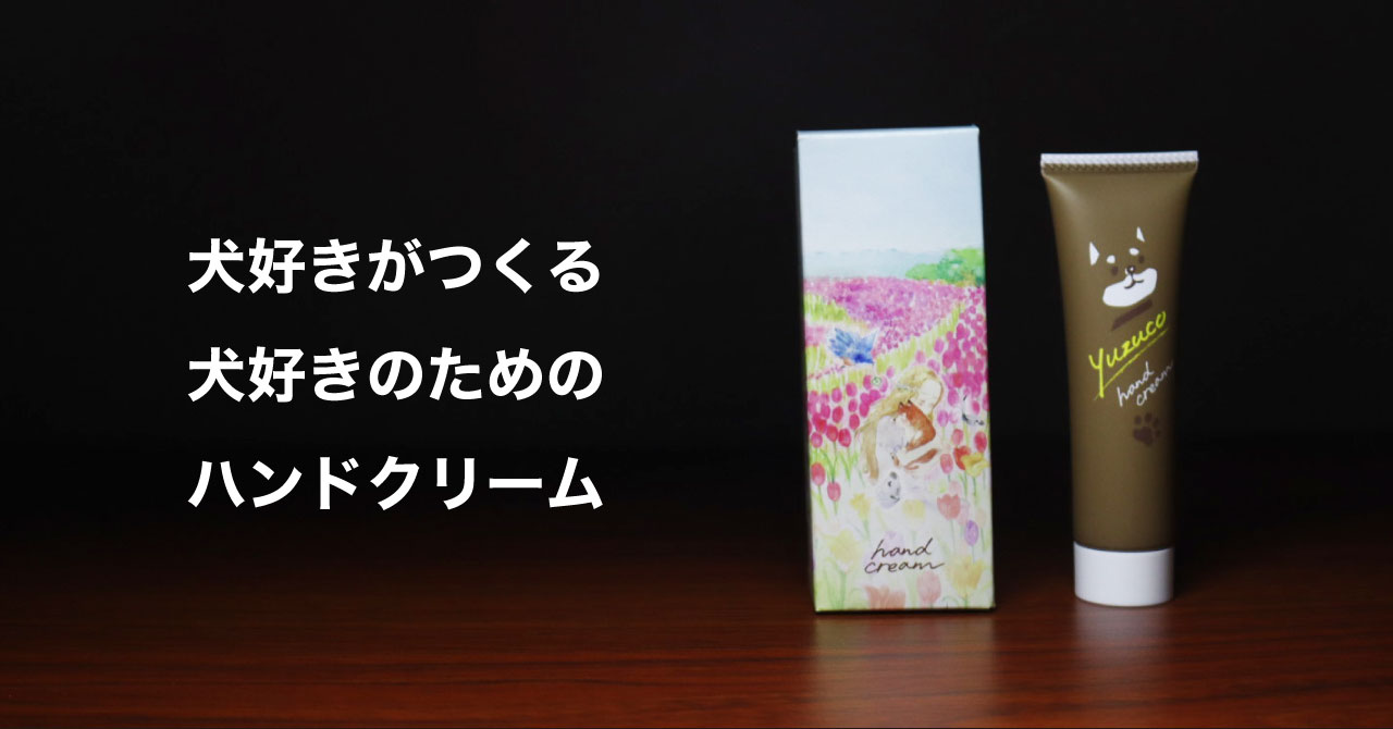 犬好き必見 犬好きがつくる 犬好きのための化粧品ブランド Yuzuco のハンドクリームが予約販売開始 株式会社ガルティナジャパンのプレスリリース