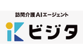 訪問介護の「直前キャンセル」をゼロに！利用者との事務連絡を自動化する新サービス『ビジタ』