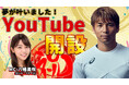 Jリーグ・清水エスパルス所属 乾貴士 本人も念願のYouTubeチャンネル「TAKASHI INUI(仮)」開設!
