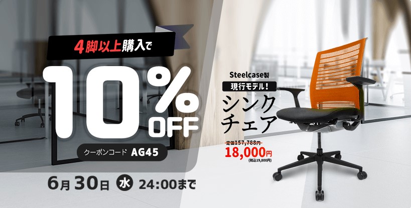 6月のオフィスバスターズは シンクチェア4脚以上のご購入で10 Offキャンペーンをスタート 需要が高く人気の ハイスペックなオフィスチェアを好評販売中です 株式会社オフィスバスターズのプレスリリース