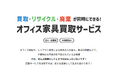 【独自調査㊾】当社取扱の中古オフィス家具の傾向や動向等を示す指数をとりまとめました。オフィスバスターズが、独自にまとめた '25年3月度の「中古オフィス家具指数」を発表します。