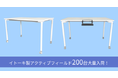【大量入荷情報】イトーキ製 「アクティブフィールド」 200台入荷!会議室から在宅ワークまで、柔軟に対応する万能デスク!