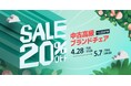 【法人限定】GW直前もWEBで見積・注文可能　中古高級ブランドチェア20％OFFキャンペーンを開催