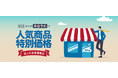 オフィスバスターズ、法人向け「来店予約」特典を期間限定で5％OFFから8％OFFへ拡大　9月30日まで実施