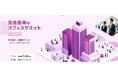 〖関西支社 イベント出展情報〗オフィスバスターズ、「阪急阪神のオフィスサミット2026」へ出展