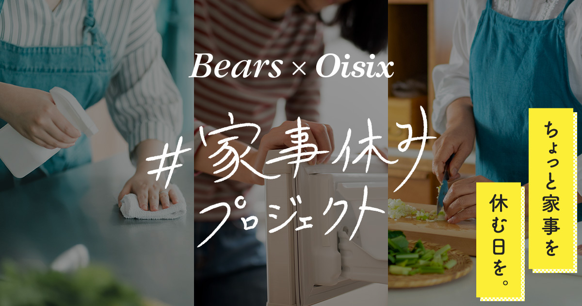 忙しすぎる現代社会に #家事休み を提言！家事代行ベアーズと食品宅配オイシックス・ラ・大地が協業、家事の意識調査を実施既婚世帯の7割は「家事が負担」。世代間の家事意識ギャップ解消にも取り組む。