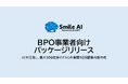 BPO向けFAQ生成基盤リリース:年間10万記事のFAQ整備を効率化する「SmileAI」