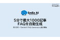 5分で最大1000記事のFAQを自動生成「SmileAI FAQ Generator」提供開始