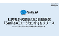 社内社外の問合せに自動返信「SmileAIエージェント」をリリース