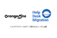 OrangeOne、Helpdesk Migration社と代理店契約|ヘルプデスクツールのデータ移行支援体制を強化