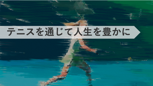 テニスクラブの集客管理