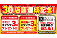 【焼きたてのかるび】30店舗達成記念!アプリスタンプ&Xプレゼントキャンペーンを開催!