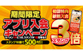 【丸源ラーメン】今だけ初回スタンプ3倍!アプリ入会キャンペーンを開催