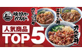 【焼きたてのかるび】人気丼ぶりランキング“トップ5”を公開!