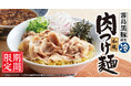 【丸源ラーメン】期間限定「霧島黒豚使用 和風肉つけ麺」を4月10日(木)より発売開始!