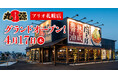 【丸源ラーメン】『丸源ラーメン アリオ札幌店』が2025年4⽉17日(木)にグランドオープン!