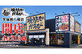 【焼きたてのかるび】4月21日(月)神奈川県平塚市に32店舗目をオープン!