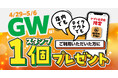 【焼きたてのかるび】GWキャンペーン開催!アプリスタンプを貯めてお得に食べよう!