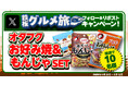【お好み焼本舗】お好み焼&もんじゃセットが当たる!Xキャンペーンを開催