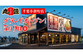 【丸源ラーメン】『丸源ラーメン 千葉小倉町店』が2025年5⽉9日(金)にグランドオープン!