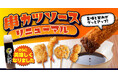 【お好み焼本舗】串カツソースがさらに美味しくリニューアル!