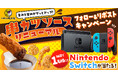 【お好み焼本舗】プレゼントが当たる!串カツソース リニューアルキャンペーンを開催