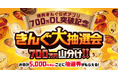 【焼肉きんぐ】現金700万円山分け!5月20日から大抽選会を開催