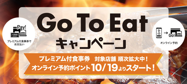 焼肉きんぐ Go To Eatキャンペーン のオンライン予約を年10月19日 月 より受付開始 物語コーポレーションのプレスリリース