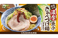 【熟成醤油ラーメン きゃべとん】5月20日(火)より「濃厚魚介 きゃべつけ麺」を期間限定で販売!
