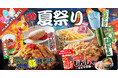 【お好み焼本舗】期間限定「おこほん夏祭り」を2025年6月3日(火)より販売開始!