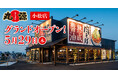 【丸源ラーメン】『丸源ラーメン 小松店』が2025年5⽉29日(木)にグランドオープン!