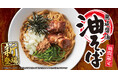 【丸源ラーメン】初登場!「熟成醤油 油そば」を5月29日(木)より期間限定で発売
