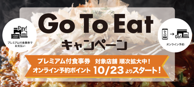 お好み焼本舗】「Go To Eatキャンペーン」を2020年10月23日(金)より