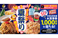 【お好み焼本舗】1,000円分のアプリクーポンが当たる!期間限定「おこほん夏祭り」Xキャンペーンを開催