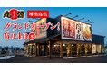 【丸源ラーメン】『丸源ラーメン 堺出島店』が2025年6⽉4日(水)にグランドオープン!