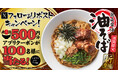 【丸源ラーメン】アプリクーポンが当たる!「熟成醤油 油そば」発売記念キャンペーンを開催