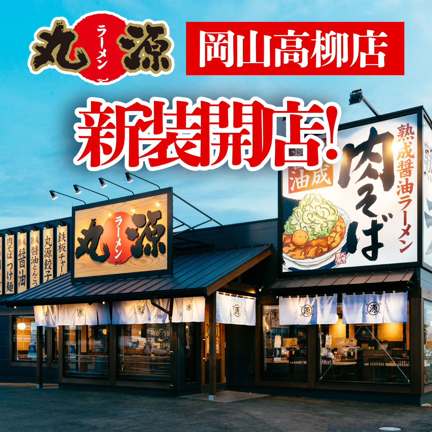 丸源 丸源ラーメン 岡山高柳店 がリニューアルオープン 物語コーポレーションのプレスリリース